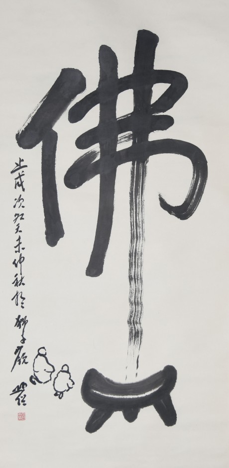 圓霖 書(shū)法立軸 135*66cm