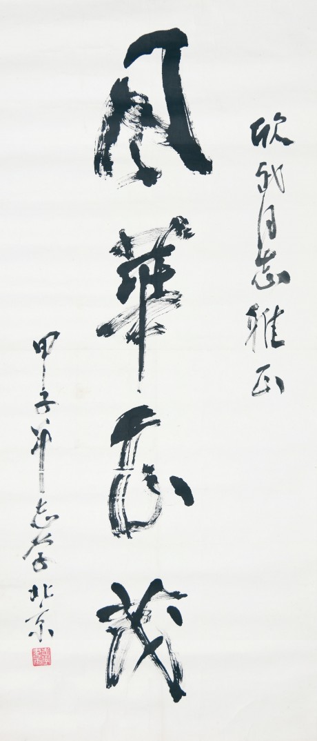 于志學  書法單片 137*60cm