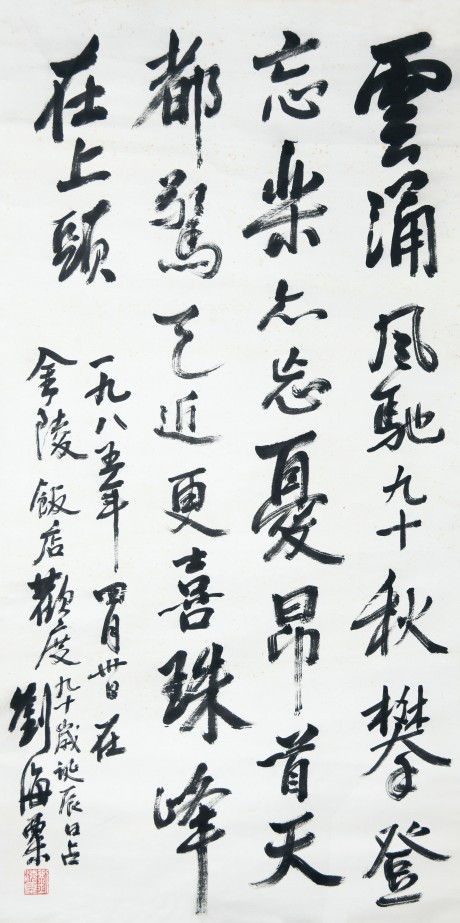 劉海栗  書法立軸 136×68CM