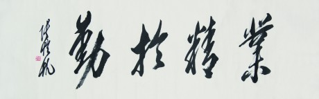 張愷帆  書法鏡片	133×33CM